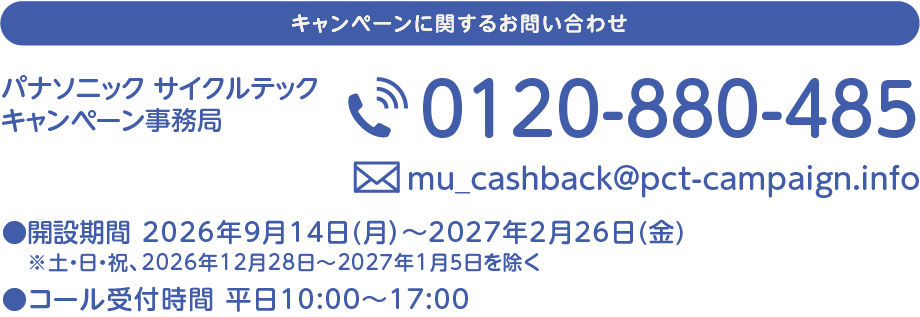 キャンペーンに関するお問い合わせ 特定小型原動機付自転車 MUキャッシュバックキャンペーン事務局 0120-880-485 ●開設期間 2026年5月26日（火）～2026年10月30日（金）※土・日・祝を除く ●コール受付時間 平日10:00～17:00