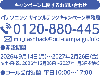 キャンペーンに関するお問い合わせ 特定小型原動機付自転車 MUキャッシュバックキャンペーン事務局 0120-880-485 ●開設期間 2026年5月26日（火）～2026年10月30日（金）※土・日・祝を除く ●コール受付時間 平日10:00～17:00