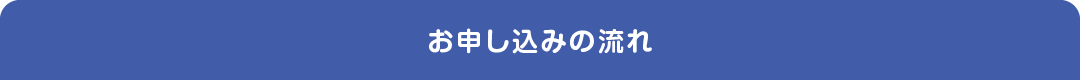お申し込みの流れ