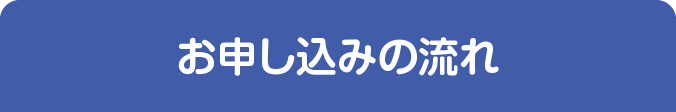 お申し込みの流れ
