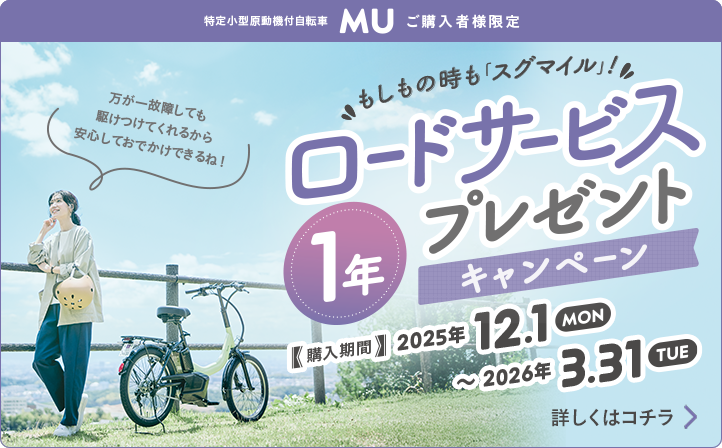 MU購入者限定 もしもの時も「スグマイル」！ロードサービス1年プレゼントキャンペーン
