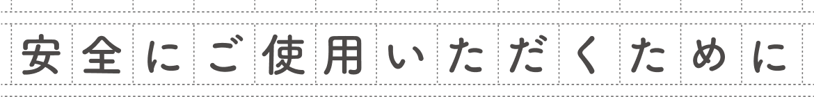 安全にご使用いただくために