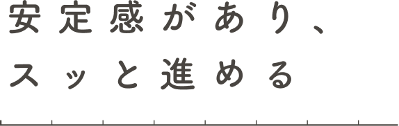 安定感があり、スッと進めるの画像