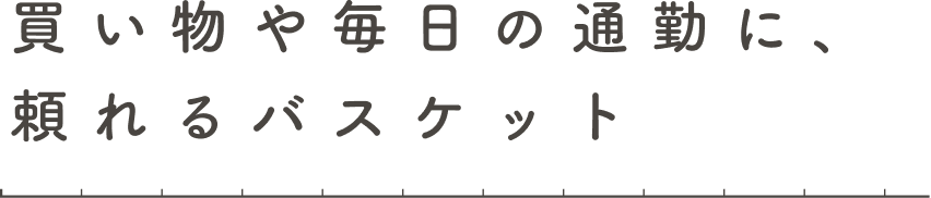 買い物や毎日の通勤に、頼れるバスケットの画像