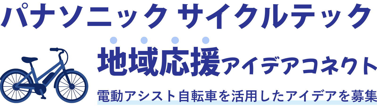 パナソニックサイクルテック 地域応援アイデアコネクト