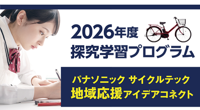 中高生対象 2026年探究学習プログラム