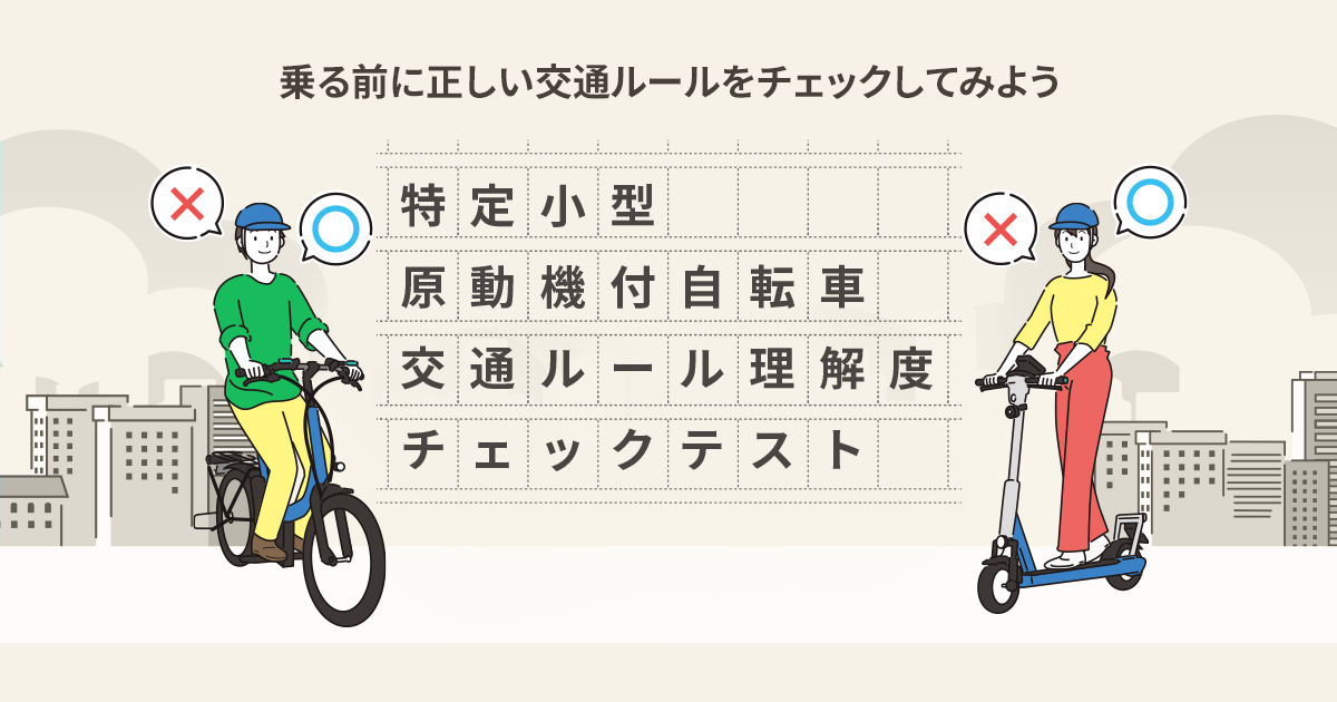交通ルール理解度チェックテスト｜特定小型原動機付自転車｜Panasonic