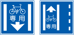普通自転車専用通行帯