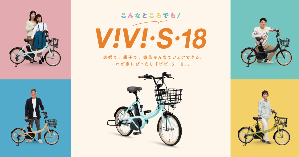 こんなところでも！「ViVi・S・18」｜電動アシスト自転車