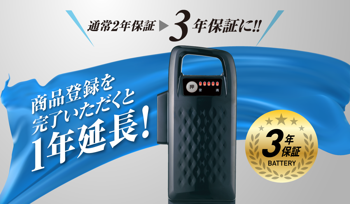 バッテリー保証