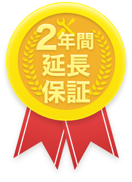 2年間延長保証