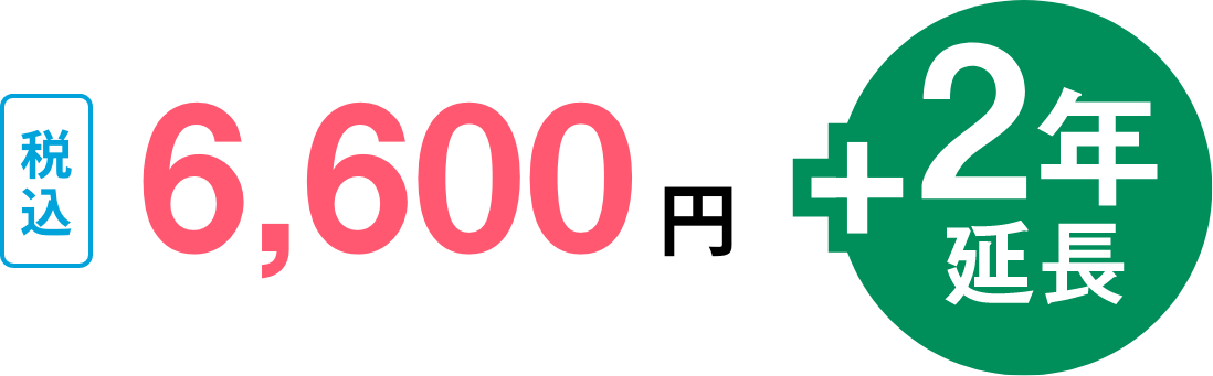 税込6,600円+2年延長