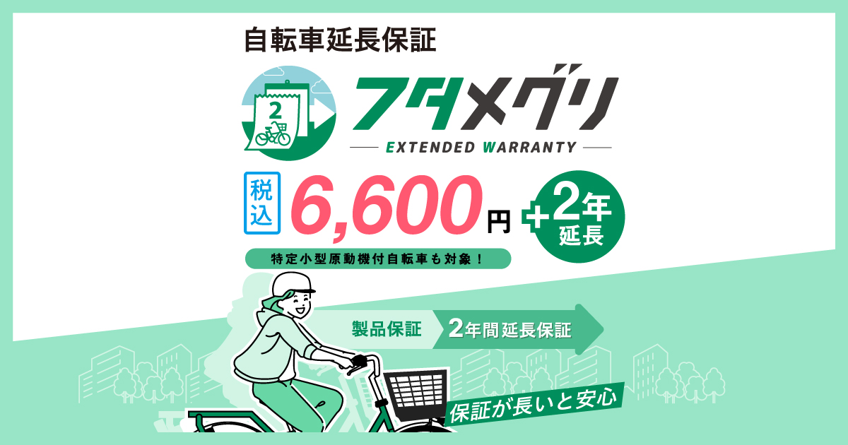 自転車延長保証「フタメグリ」｜オプションサービスのご案内｜サポート