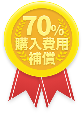 70%購入費用補償
