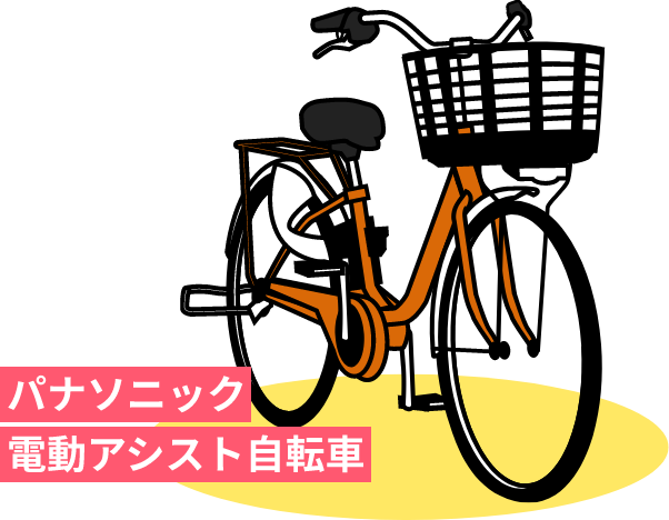 パナソニック電動アシスト自転車