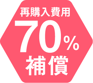 再購入費用 70%補償
