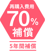 再購入費用 70%補償 ５年間補償