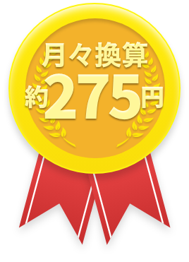 月々換算約275円