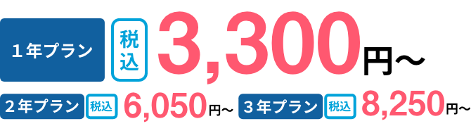 1年プラン税込3,300円〜
