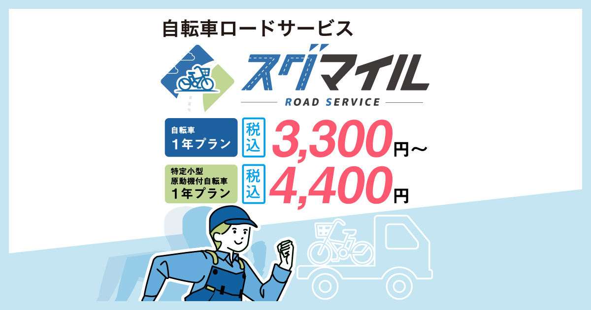 よくあるご質問｜自転車ロードサービス「スグマイル