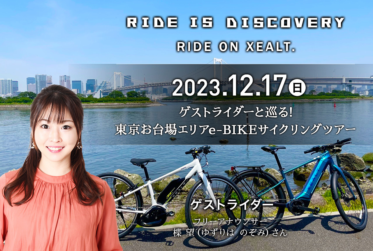 イメージ：ゲストライダーと巡る東京お台場エリアe-BIKEサイクリングツアー