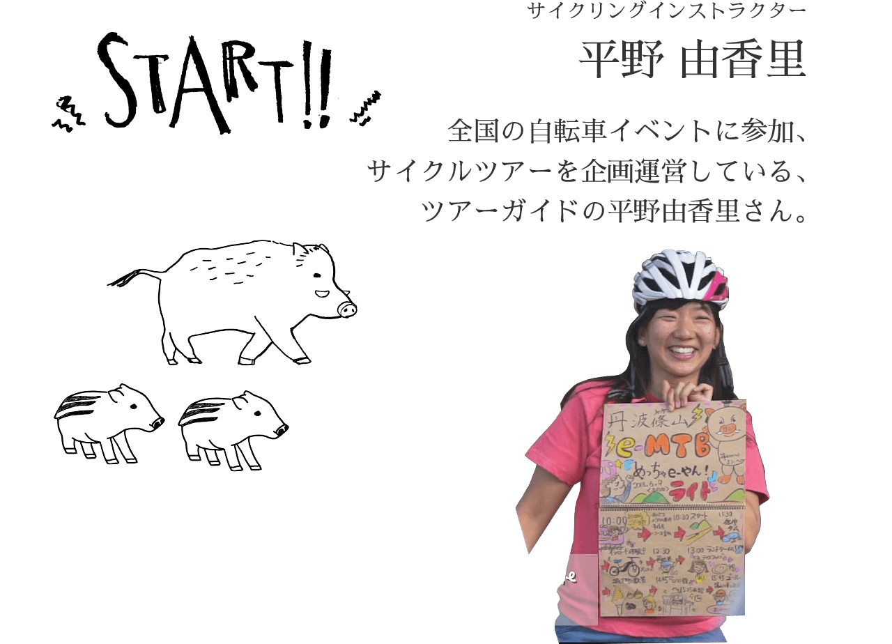 START!! 全国の自転車イベントに参加、サイクルツアーを企画運営している、ツアーガイドの平野由香里さん。